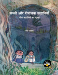 Sachchi Aur Romanchak Kahaniyan