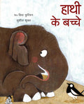 Hathi Ke Bachche