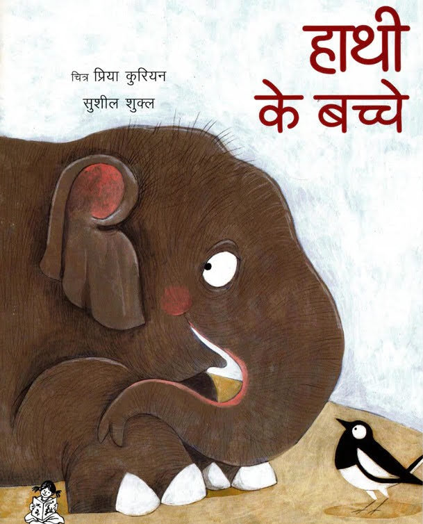 Hathi Ke Bachche
