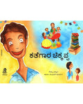 Kathegara Chikkappa (Kannada)
