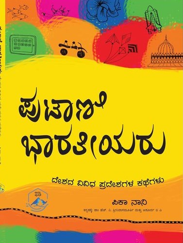 Putani Bharateeyaru