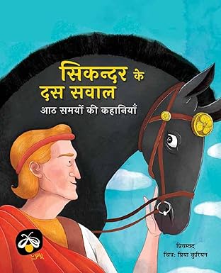 Sikandar ke Dus Sawal